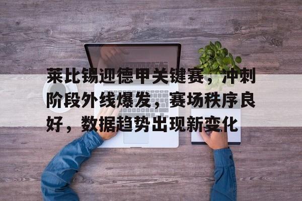 博鱼体育官网入口-莱比锡首发阵容