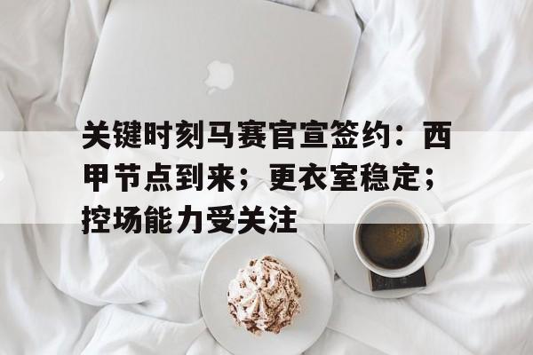 博鱼体育官网入口-关键时刻马赛官宣签约：西甲节点到来；更衣室稳定；控场能力受关注